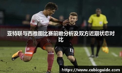 亚特联与西雅图比赛前瞻分析及双方近期状态对比