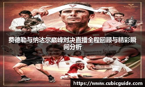 费德勒与纳达尔巅峰对决直播全程回顾与精彩瞬间分析