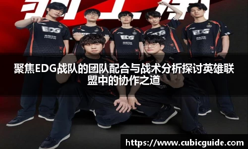 聚焦EDG战队的团队配合与战术分析探讨英雄联盟中的协作之道