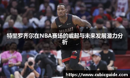 特里罗齐尔在NBA赛场的崛起与未来发展潜力分析