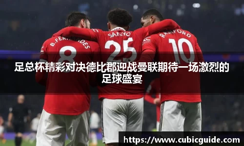 足总杯精彩对决德比郡迎战曼联期待一场激烈的足球盛宴