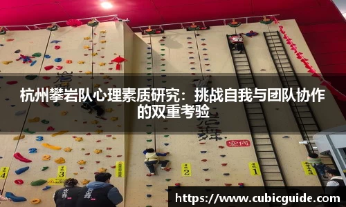 杭州攀岩队心理素质研究：挑战自我与团队协作的双重考验