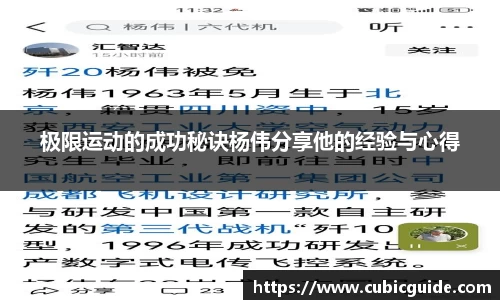 极限运动的成功秘诀杨伟分享他的经验与心得