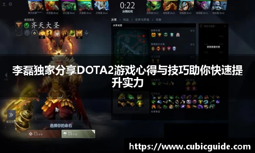李磊独家分享DOTA2游戏心得与技巧助你快速提升实力