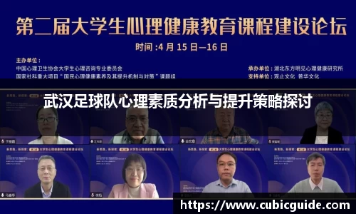 武汉足球队心理素质分析与提升策略探讨