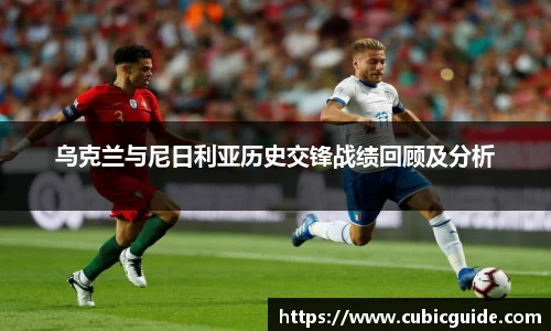 乌克兰与尼日利亚历史交锋战绩回顾及分析