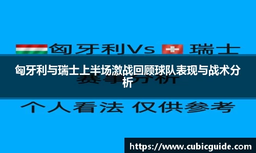 匈牙利与瑞士上半场激战回顾球队表现与战术分析