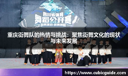 重庆街舞队的热情与挑战：聚焦街舞文化的现状与未来发展