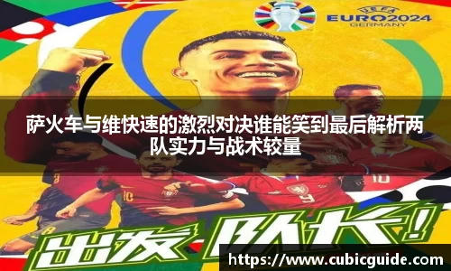 萨火车与维快速的激烈对决谁能笑到最后解析两队实力与战术较量
