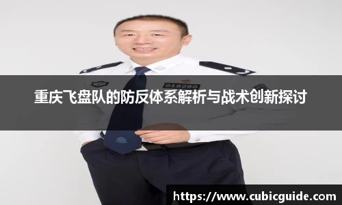重庆飞盘队的防反体系解析与战术创新探讨