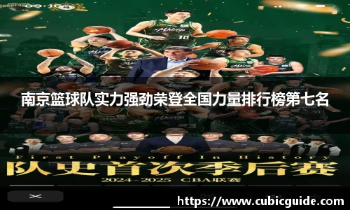 南京篮球队实力强劲荣登全国力量排行榜第七名