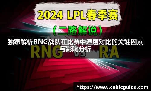 独家解析RNG战队在比赛中速度对比的关键因素与影响分析