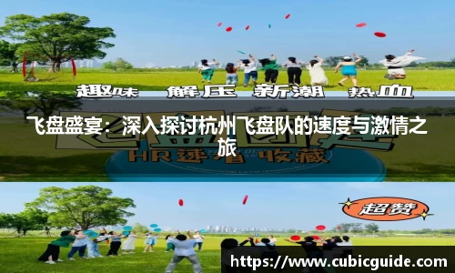 飞盘盛宴：深入探讨杭州飞盘队的速度与激情之旅
