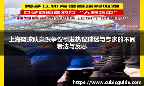 上海篮球队意识争议引发热议球迷与专家的不同看法与反思
