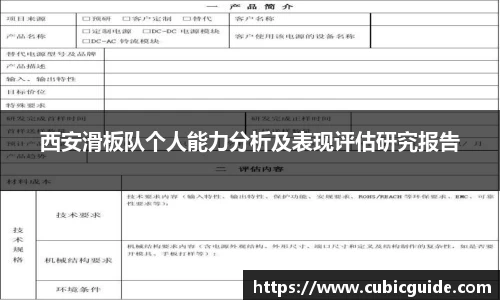 西安滑板队个人能力分析及表现评估研究报告
