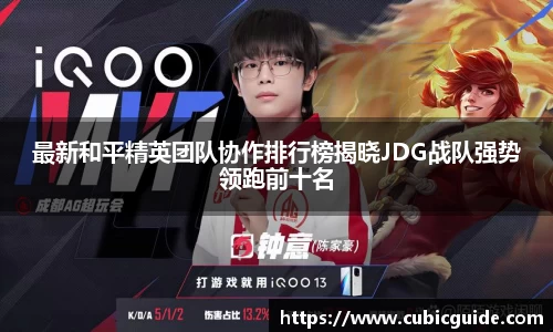 最新和平精英团队协作排行榜揭晓JDG战队强势领跑前十名