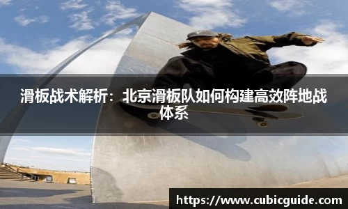 滑板战术解析：北京滑板队如何构建高效阵地战体系