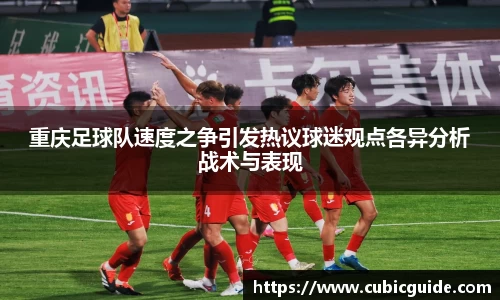 重庆足球队速度之争引发热议球迷观点各异分析战术与表现