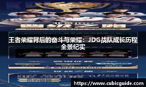 王者荣耀背后的奋斗与荣耀：JDG战队成长历程全景纪实