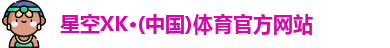 星空XK